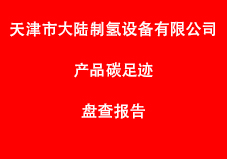 天津市大陸制氫設(shè)備有限公司產(chǎn)品碳足跡盤查報(bào)告