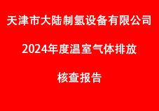 天津市大陸制氫設(shè)備有限公司2024年度的排放報(bào)告與核算方法符合《機(jī)械設(shè)備制造企業(yè)溫室氣體排放核算方法與報(bào)告指南(試行)》的要求